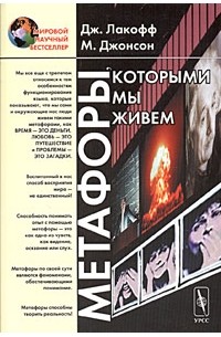 Метафоры, которыми мы живем