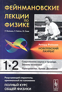  - Фейнмановские лекции по физике. Выпуск 1. Современная наука о природе. Законы механики. Выпуск 2. Пространство. Время. Движение