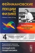  - Фейнмановские лекции по физике. Выпуск 4. Кинетика. Теплота. Звук