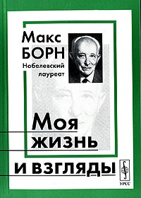 Макс Борн - Моя жизнь и взгляды