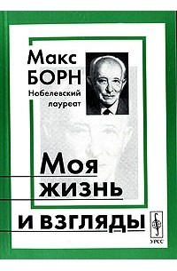 Макс Борн - Моя жизнь и взгляды