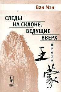 Ван Мэн - Следы на склоне, ведущие вверх (сборник)