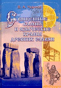 В. А. Чудинов - Священные камни и языческие храмы древних славян. Опыт эпиграфического исследования