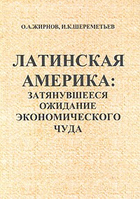  - Латинская Америка: затянувшееся ожидание экономического чуда. Научно-аналитический обзор