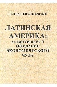  - Латинская Америка: затянувшееся ожидание экономического чуда. Научно-аналитический обзор