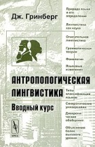 Дж. Гринберг - Антропологическая лингвистика. Вводный курс