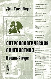 Дж. Гринберг - Антропологическая лингвистика. Вводный курс