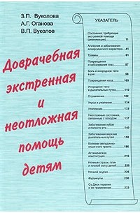  - Доврачебная экстренная и неотложная помощь детям