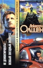 Джерри Олшен - Не демонтировать! Особый звездный экспресс (сборник)