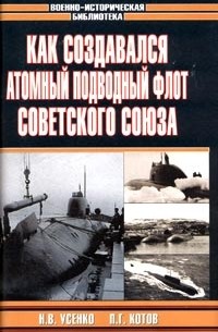  - Как создавался атомный подводный флот Советского Союза