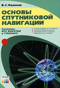 Валерий Яценков - Основы спутниковой навигации. Системы GPS NAVSTAR и ГЛОНАСС