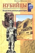 Питер Льюис Шинни - Нубийцы. Могущественная цивилизация древней Африки