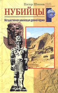 Питер Льюис Шинни - Нубийцы. Могущественная цивилизация древней Африки