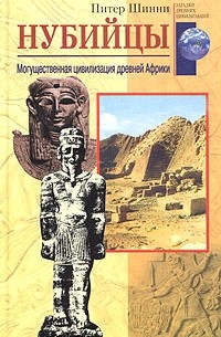 Питер Льюис Шинни - Нубийцы. Могущественная цивилизация древней Африки