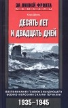 Карл Дениц - Десять лет и двадцать дней. Воспоминания главнокомандующего военно-морскими силами Германии. 1935-1945