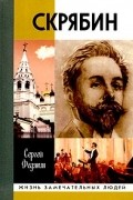 Сергей Федякин - Скрябин