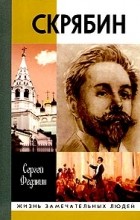 Сергей Федякин - Скрябин