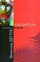 Вячеслав Дёгтев - Карамболь (сборник)