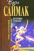 Клиффорд Саймак - Игрушка судьбы (сборник)