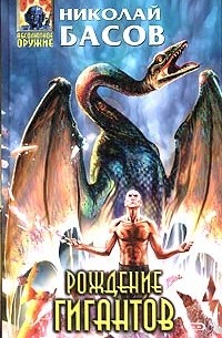 Николай Басов - Рождение гигантов