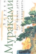 Харуки Мураками - Все божьи дети могут танцевать (сборник)