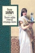Омар Хайям - Вином любви смягчай неправды жизни