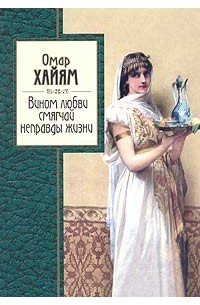 Омар Хайям - Вином любви смягчай неправды жизни