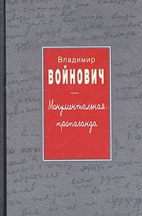 Владимир Войнович - Монументальная пропаганда