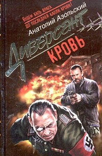 Анатолий Азольский - Кровь (сборник)