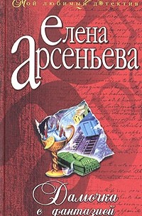 Елена Арсеньева - Дамочка с фантазией