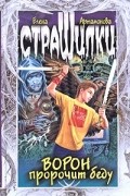 Елена Артамонова - Ворон пророчит беду