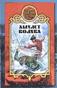 Денис Чекалов - Амулет волхва
