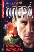 Евгений Сухов - Опера. Ночной патруль