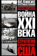 Война XXI века. Стратегия и вооружение США