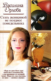 Василина Орлова - Стать женщиной не позднее понедельника