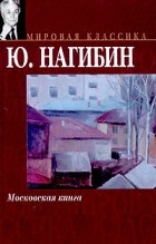 Ю. Нагибин - Московская книга