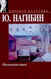 Ю. Нагибин - Московская книга