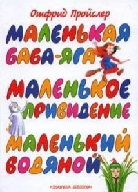 Отфрид Пройслер - Маленькое Привидение. Маленькая Баба-Яга. Маленький Водяной