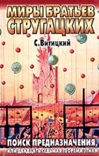 С. Витицкий - Поиск предназначения, или Двадцать седьмая теорема этики (сборник)