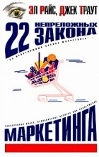  - 22 непреложных закона маркетинга