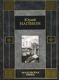 Юрий Нагибин - Московская книга (сборник)
