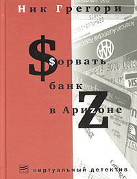 Ник Грегори - Сорвать банк в Аризоне