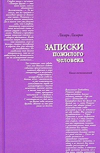 Лазарь Лазарев - Записки пожилого человека. Книга воспоминаний (сборник)