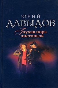 Юрий Давыдов - Собрание сочинений в 5 томах. Том 3. Глухая пора листопада