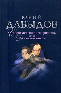 Юрий Давыдов - Собрание сочинений в 5 томах. Том 4. Соломенная сторожка, или Две связки писем
