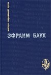 Эфраим Баух - Пустыня внемлет Богу