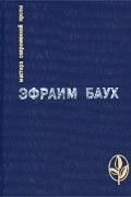 Эфраим Баух - Пустыня внемлет Богу