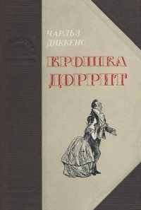 Чарльз Диккенс - Крошка Доррит. В двух книгах