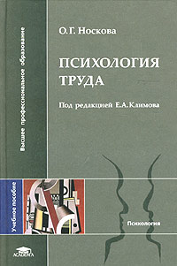 О. Г. Носкова - Психология труда. Учебное пособие