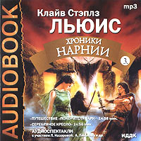 Клайв Стэйплз Льюис - Хроники Нарнии 3 (аудиокнига MP3) (сборник)